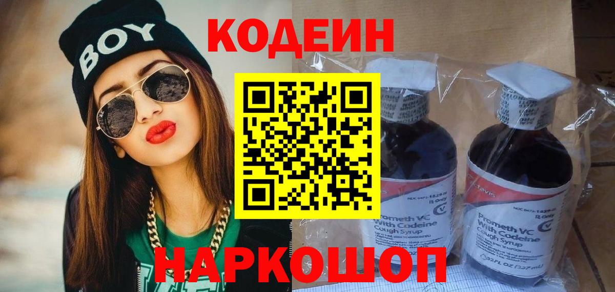 Кодеин напиток Lean (лин)  Кодеиновый сироп Lean Purple Drank  Вход с VPN  Советский 